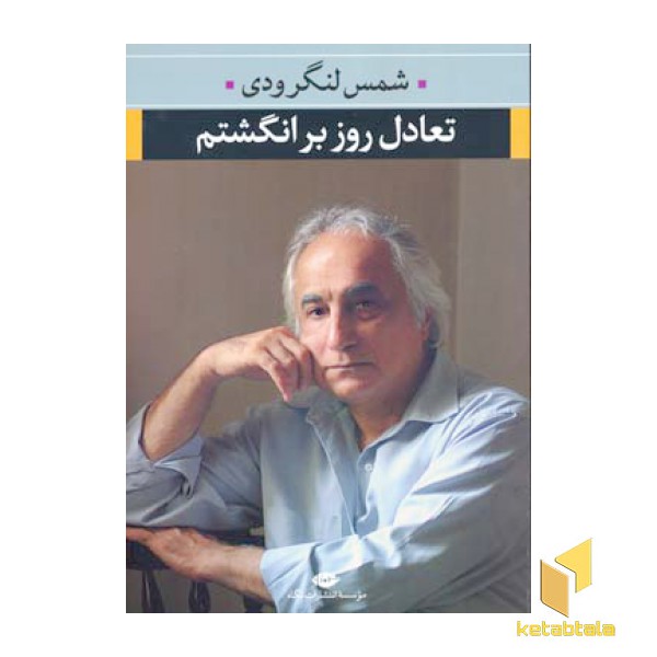 تعادل روز بر انگشتم