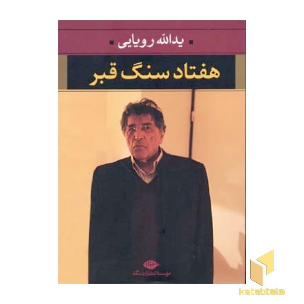 هفتاد سنگ قبر 