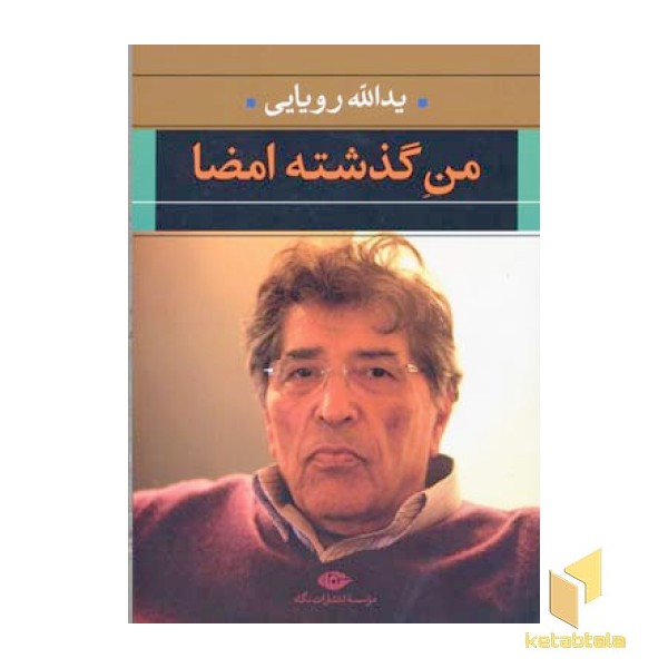 من گذشته امضا