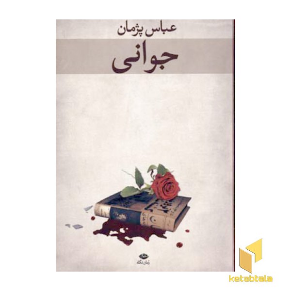 جوانی