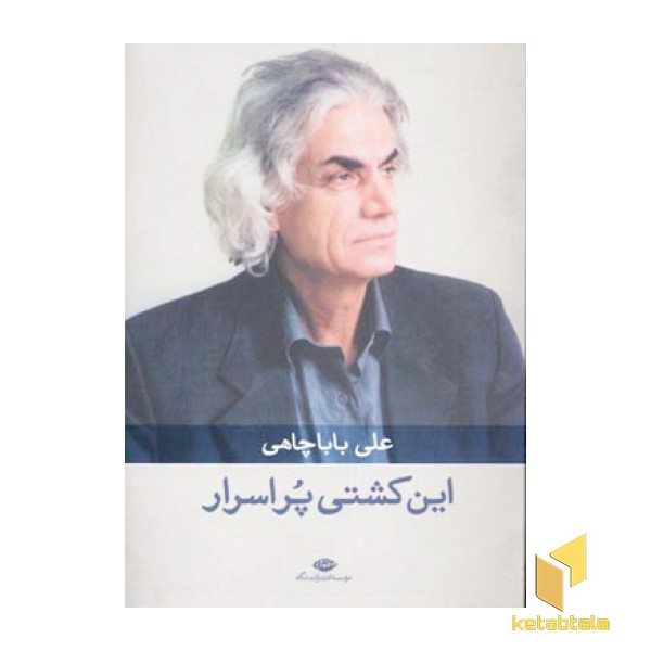 این کشتی پر اسرار