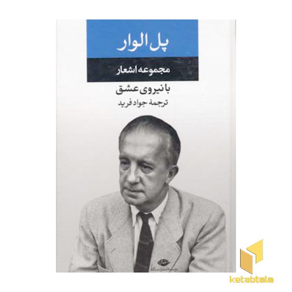 با نیروی عشق-مجموعه اشعار پل الوار