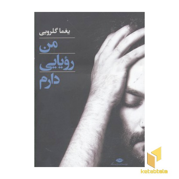 من رویایی دارم