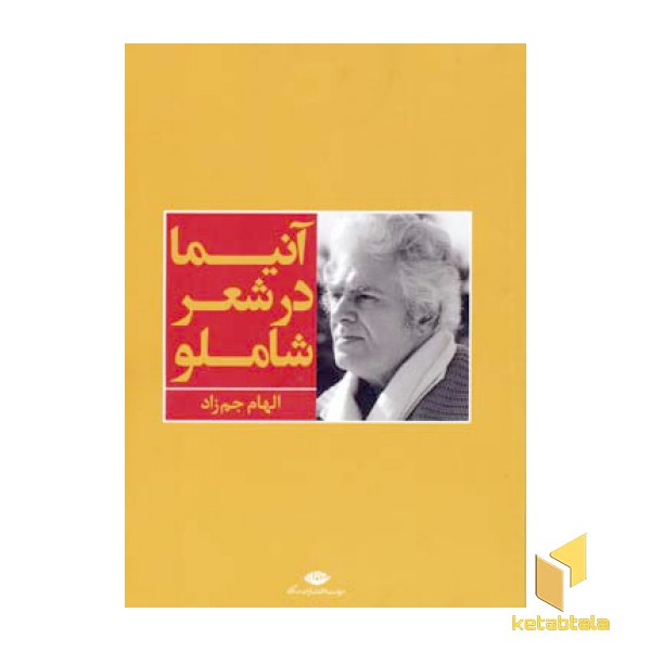 آنیما در شعر شاملو