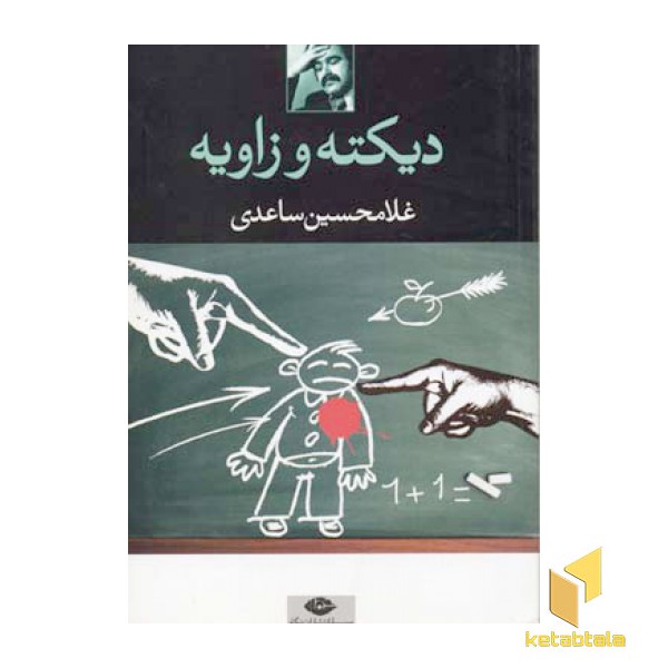 دیکته و زاویه