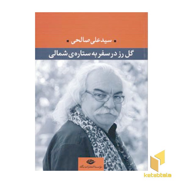 گل رز در سفر به ستاره ی شمالی