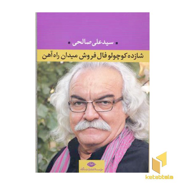 شازده کوچولو فال فروش میدان راه آهن
