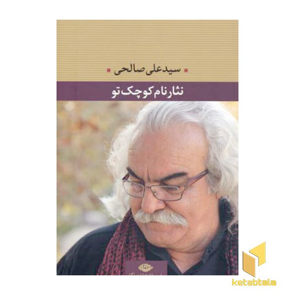 نثار نام کوچک تو