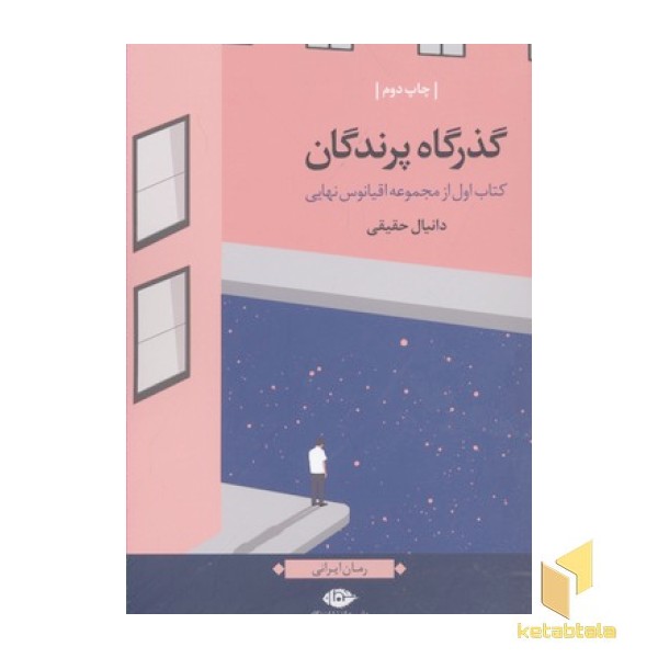 اقیانوس نهایی(1)گذرگاه پرندگان