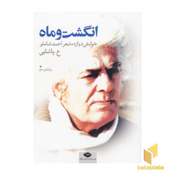 انگشت و ماه