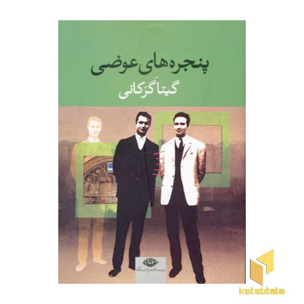 پنجره های عوضی