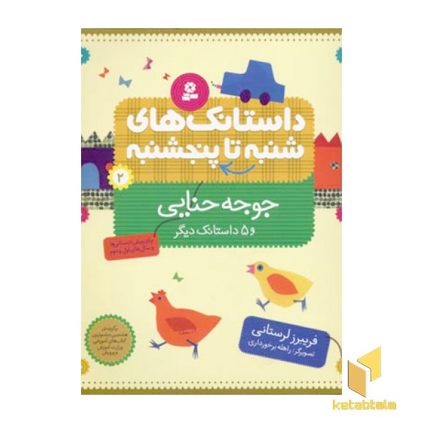داستانک های شنبه تا پنجشنبه(2)جوجه حنایی