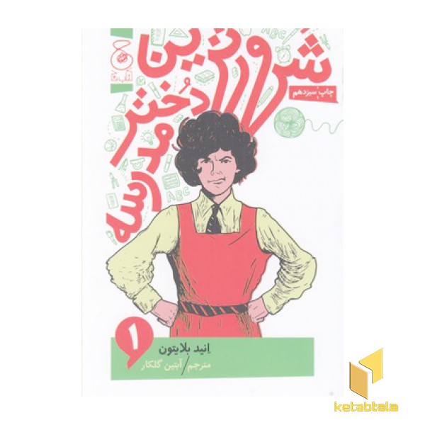 شرورترین دختر مدرسه