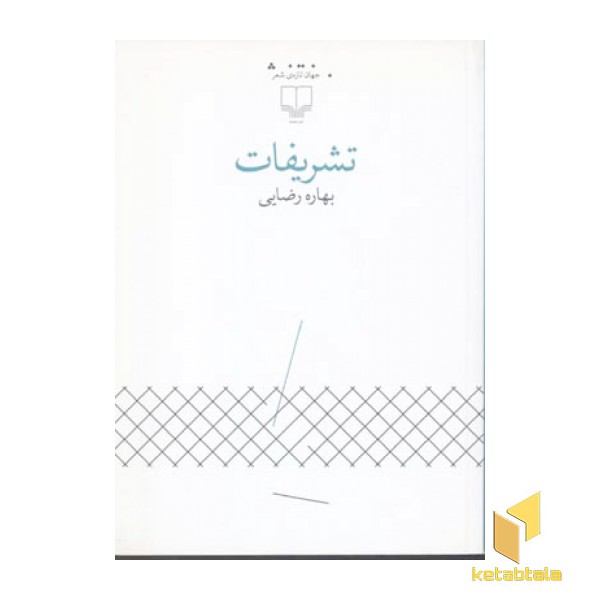 تشریفات(رقعی)چشمه