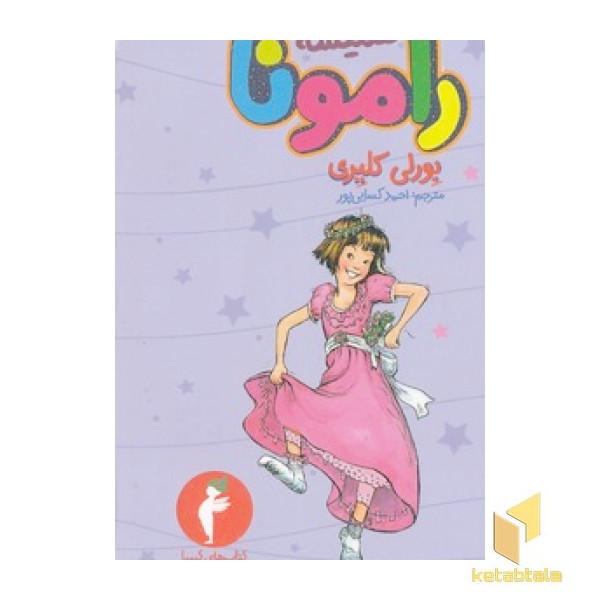 همیشه رامونا