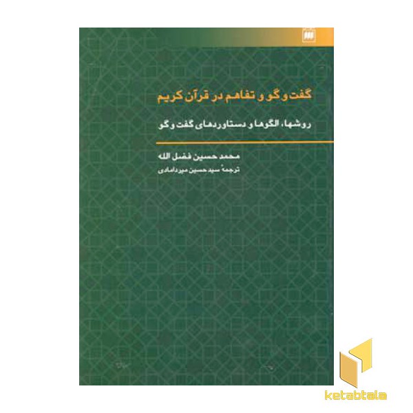 گفت و گو و تفاهم در قرآن کریم