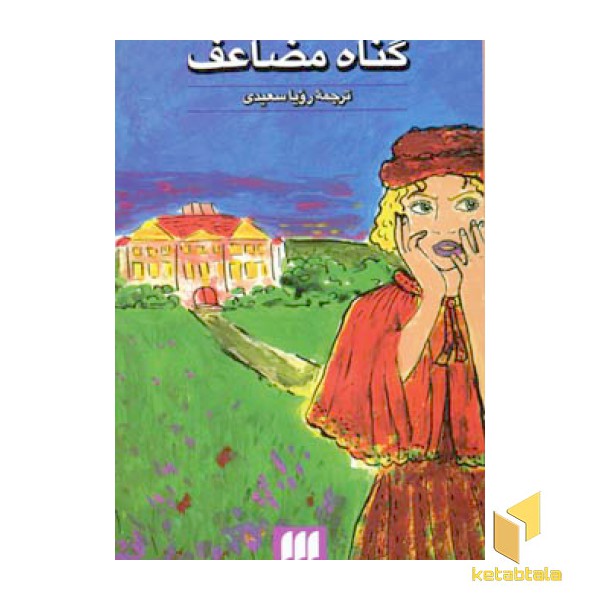 گناه مضاعف