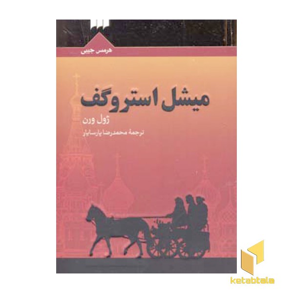 میشل استروگف