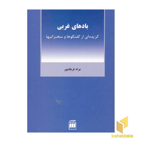 بادهای غربی