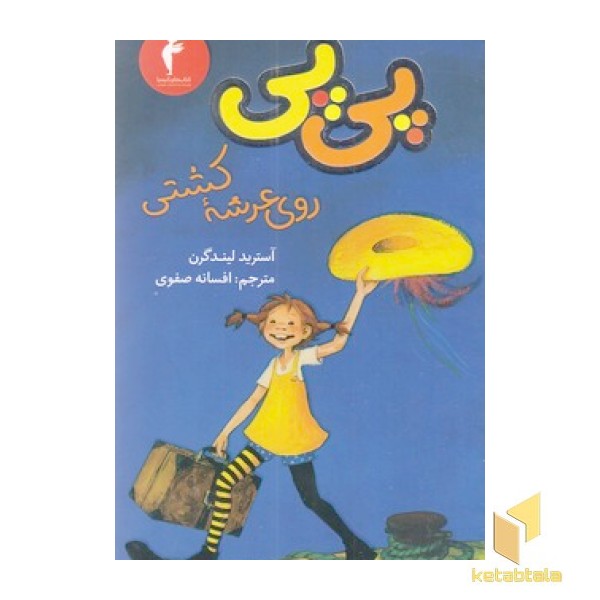 پی پی روی عرشه کشتی
