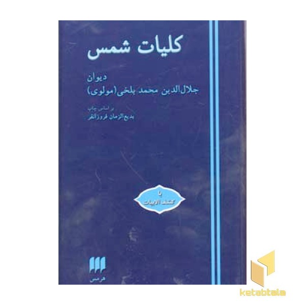 کلیات شمس