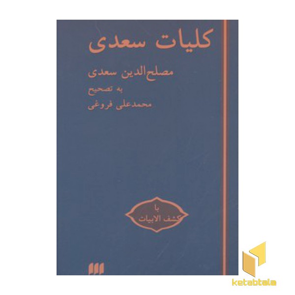 کلیات سعدی