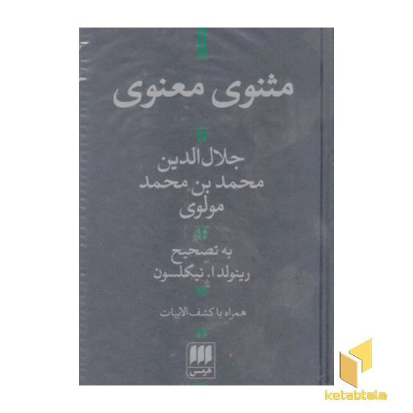 مثنوی معنوی