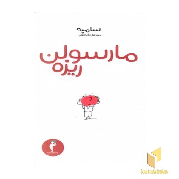 مارسولن ریزه