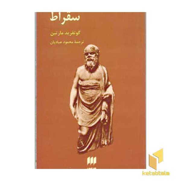 سقراط