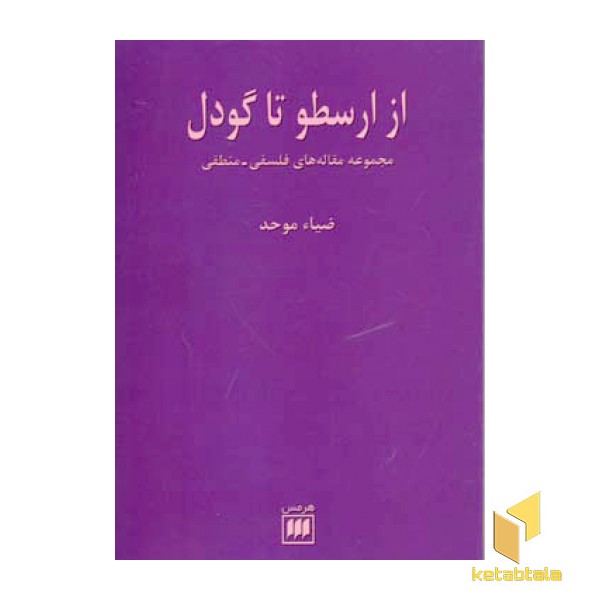 از ارسطو تا گودل