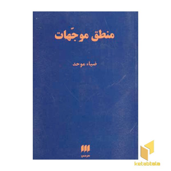 منطق موجهات