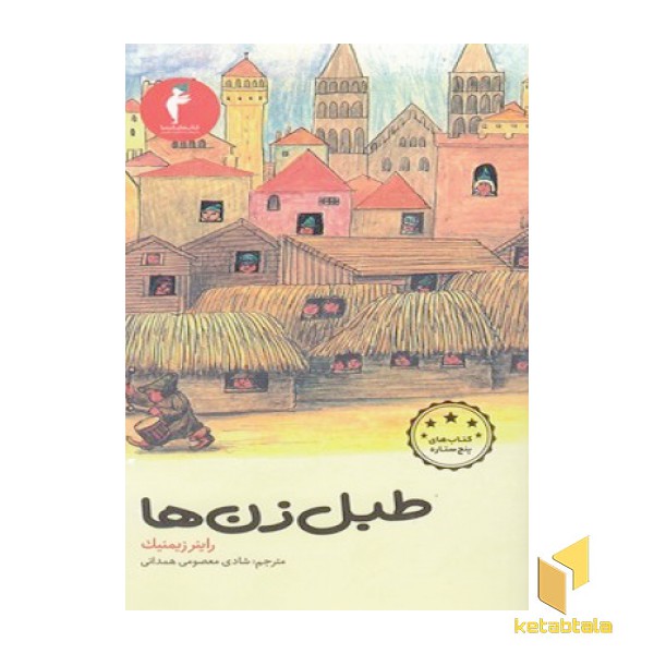 طبل زن ها