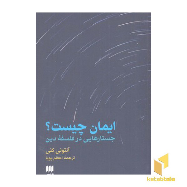 ایمان چیست؟