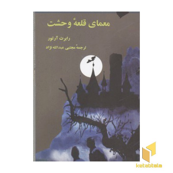 معمای قلعه وحشت