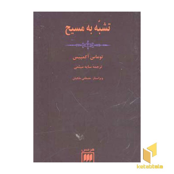 تشبه به مسیح