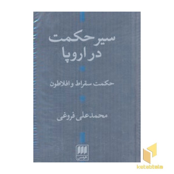 سیر حکمت در اروپا (پالتویی)هرمس