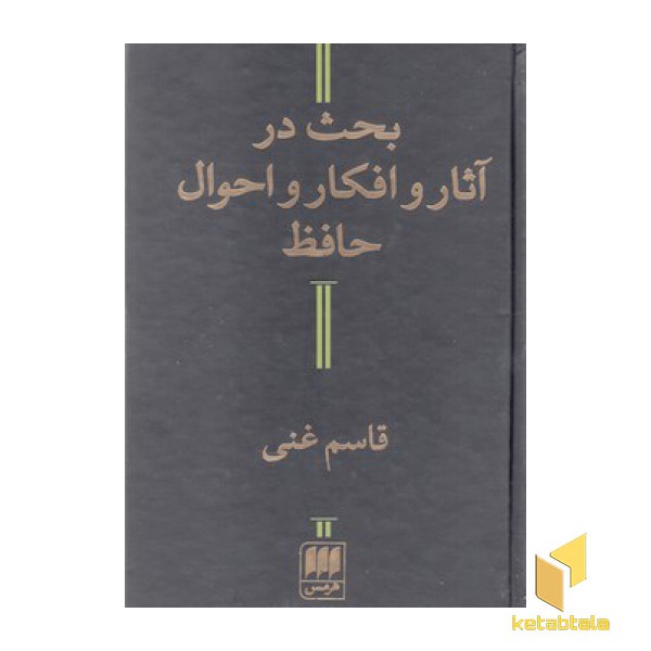 بحث در آثار و افکار و احوال حافظ