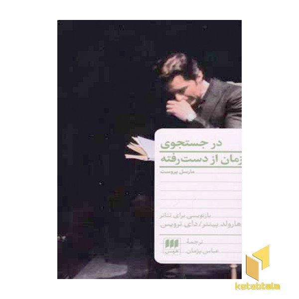 در جستجوی زمان از دست رفته