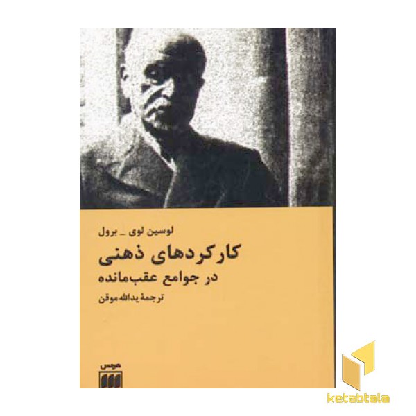 کارکردهای ذهنی در جوامع عقب مانده