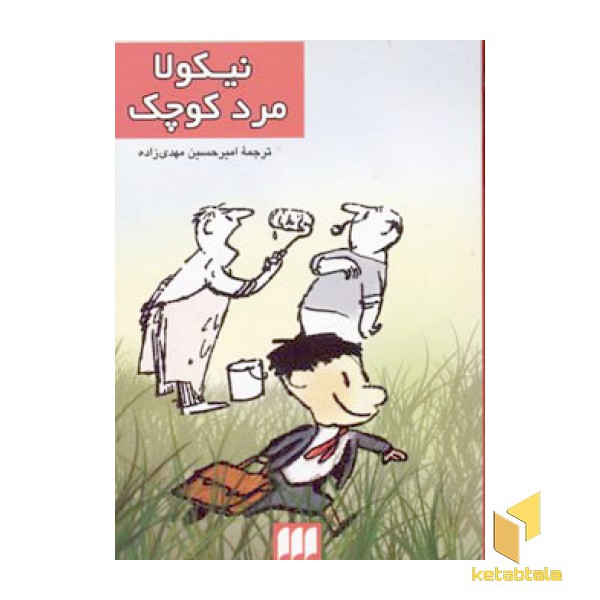 نیکولا مرد کوچک