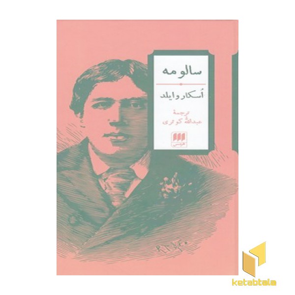 سالومه