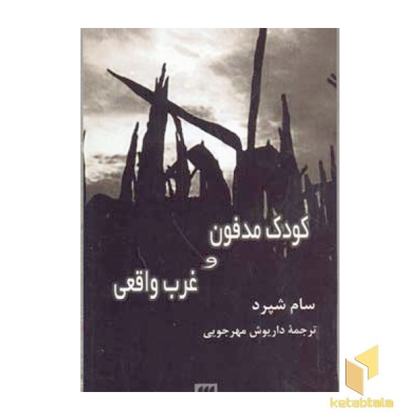 کودک مدفون و غرب واقعی
