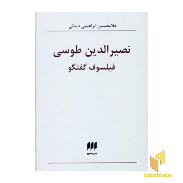 نصیرالدین طوسی - فیلسوف گفتگو