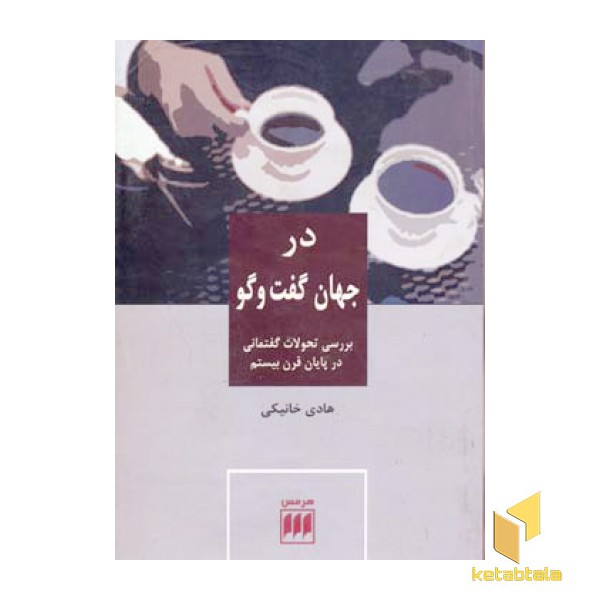 در جهان گفت و گو