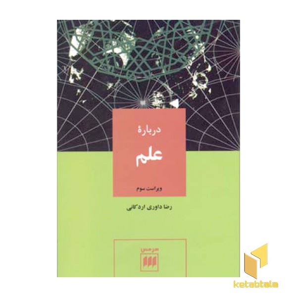 درباره علم