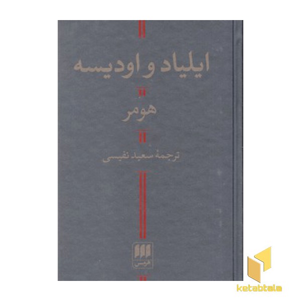ایلیاد و اودیسه