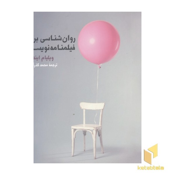 روان شناسی برای فیلمنامه نویسان