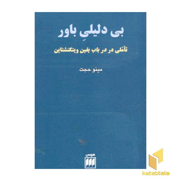 بی دلیلی باور
