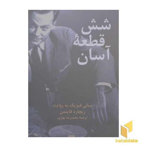 شش قطعه آسان