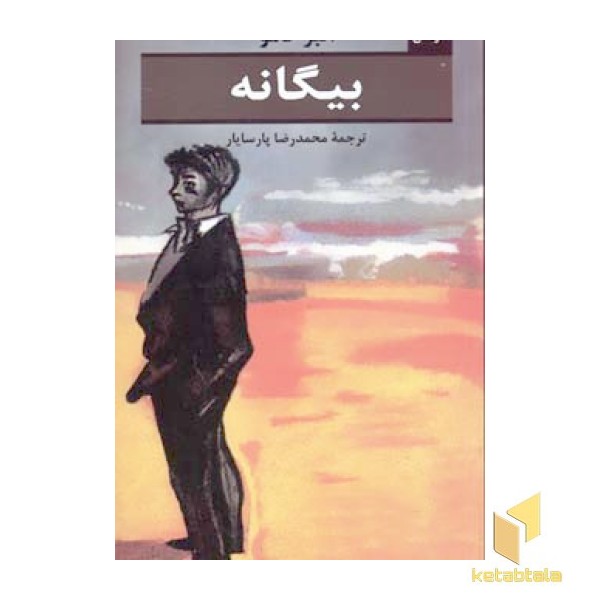 بیگانه 